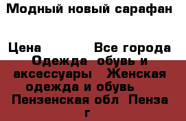 Модный новый сарафан › Цена ­ 4 000 - Все города Одежда, обувь и аксессуары » Женская одежда и обувь   . Пензенская обл.,Пенза г.